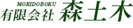 有限会社森土木