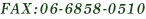 FAXの番号は「06-6858-0510」