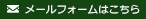 メールフォームはこちら
