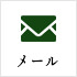 メールフォームへのリンクボタン