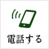電話をかけるボタン
