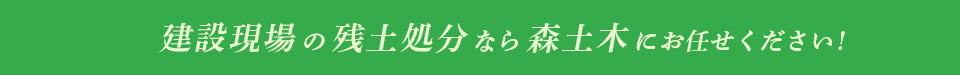 建設現場の残土処分なら森土木にお任せください！